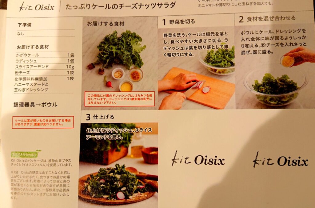 Oisixのケールサラダのレシピ