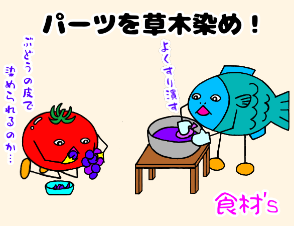 食材のキャラクターがハンドメイドパーツを草木染めしているイラスト