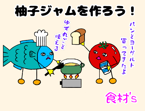 魚とトマトのキャラクターが柚子ジャムを作っているイラスト