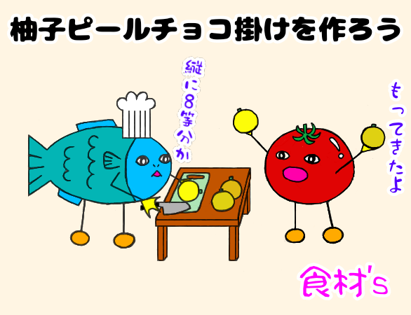 魚とトマトのキャラクターが柚子を調理しているイラスト