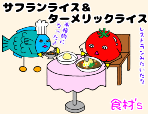サフランライス ターメリックライスの簡単レシピ 自家栽培サフランとウコンを使って徹底比較 ゆる っとものづくり