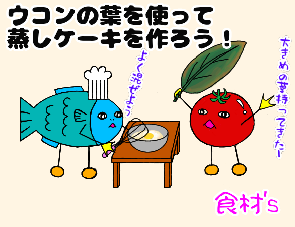 魚とトマトのキャラクターがウコンの蒸しケーキを作っているイラスト