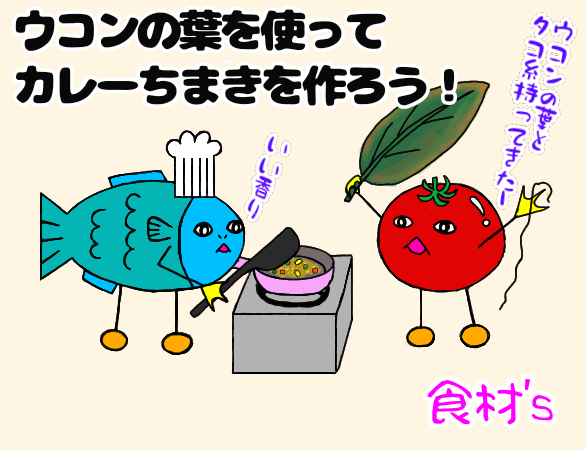 魚とトマトのキャラクターがカレーちまきを作っているイラスト